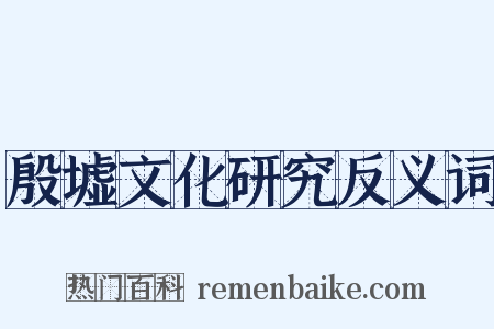 殷墟文化研究反义词是什么意思的图片
